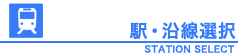 駅・沿線選択