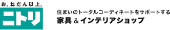 お、ねだん以上　ニトリ