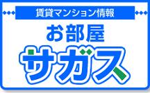 【お部屋サガス】　名古屋エリアの賃貸マンション、アパート情報が満載！